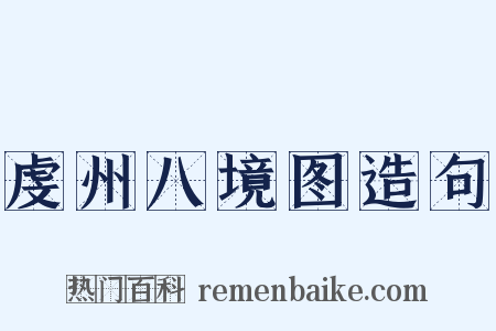 虔州八境图造句是什么意思的图片